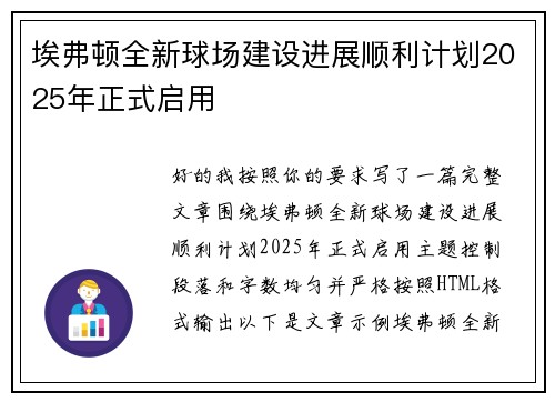 埃弗顿全新球场建设进展顺利计划2025年正式启用 埃弗顿全新球场建设进展顺利计划2025年正式启用