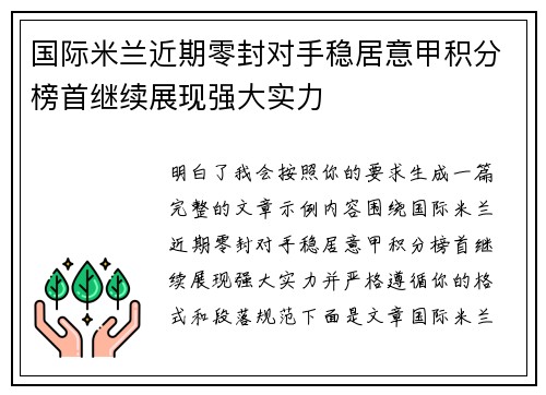国际米兰近期零封对手稳居意甲积分榜首继续展现强大实力