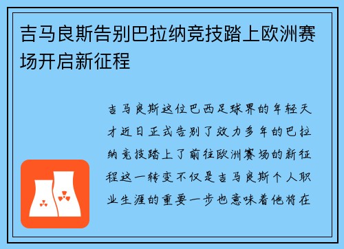 吉马良斯告别巴拉纳竞技踏上欧洲赛场开启新征程