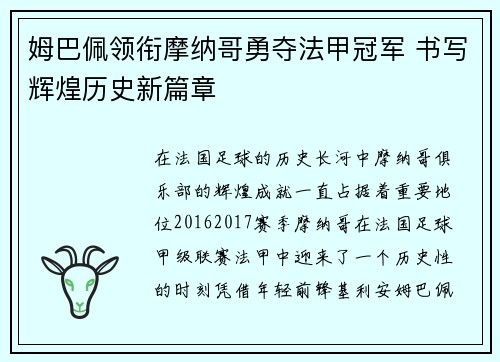 姆巴佩领衔摩纳哥勇夺法甲冠军 书写辉煌历史新篇章