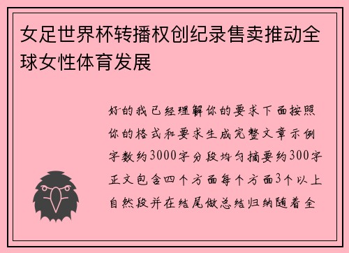 女足世界杯转播权创纪录售卖推动全球女性体育发展