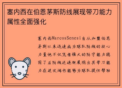 塞内西在伯恩茅斯防线展现带刀能力属性全面强化
