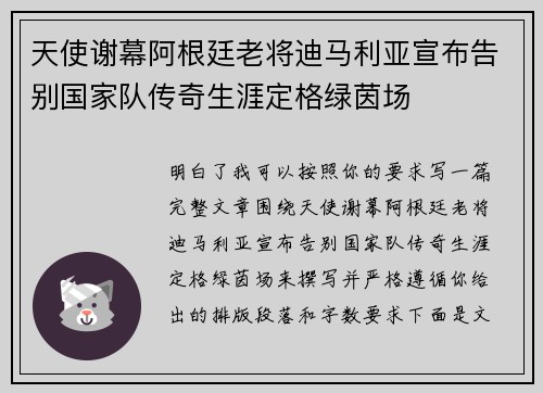 天使谢幕阿根廷老将迪马利亚宣布告别国家队传奇生涯定格绿茵场