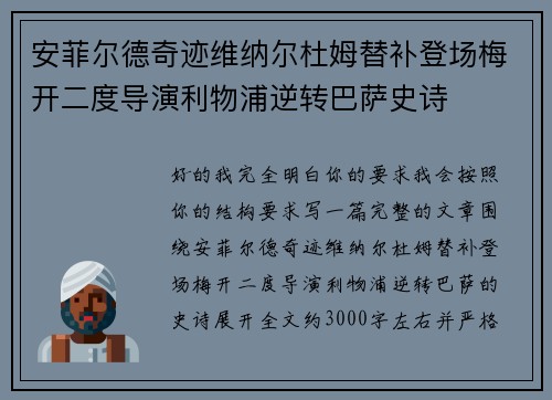 安菲尔德奇迹维纳尔杜姆替补登场梅开二度导演利物浦逆转巴萨史诗 安菲尔德奇迹维纳尔杜姆替补登场梅开二度导演利物浦逆转巴萨史诗
