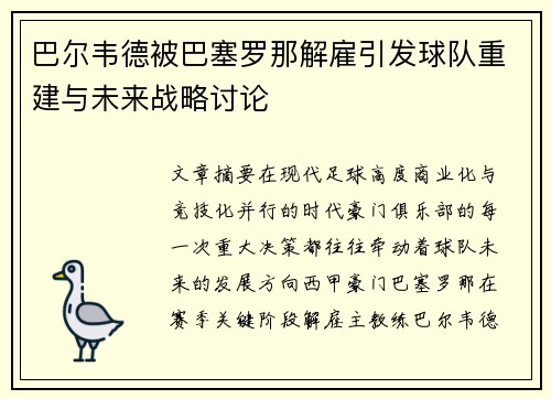巴尔韦德被巴塞罗那解雇引发球队重建与未来战略讨论