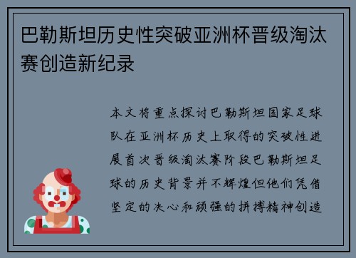 巴勒斯坦历史性突破亚洲杯晋级淘汰赛创造新纪录