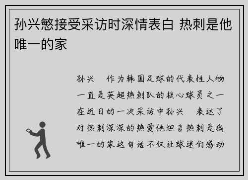 孙兴慜接受采访时深情表白 热刺是他唯一的家 孙兴慜接受采访时深情表白 热刺是他唯一的家