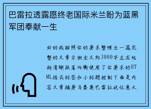 巴雷拉透露愿终老国际米兰盼为蓝黑军团奉献一生