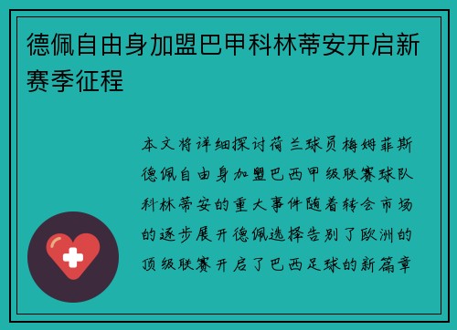 德佩自由身加盟巴甲科林蒂安开启新赛季征程 德佩自由身加盟巴甲科林蒂安开启新赛季征程