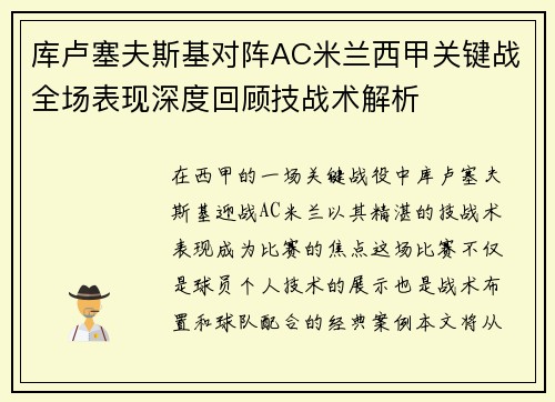 库卢塞夫斯基对阵AC米兰西甲关键战全场表现深度回顾技战术解析 库卢塞夫斯基对阵AC米兰西甲关键战全场表现深度回顾技战术解析
