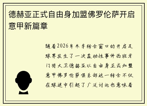 德赫亚正式自由身加盟佛罗伦萨开启意甲新篇章