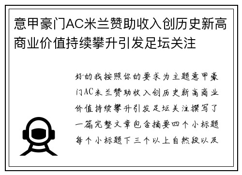 意甲豪门AC米兰赞助收入创历史新高商业价值持续攀升引发足坛关注