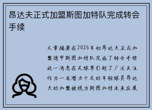 昂达夫正式加盟斯图加特队完成转会手续