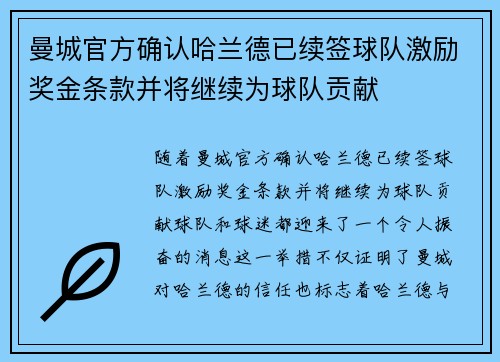 曼城官方确认哈兰德已续签球队激励奖金条款并将继续为球队贡献