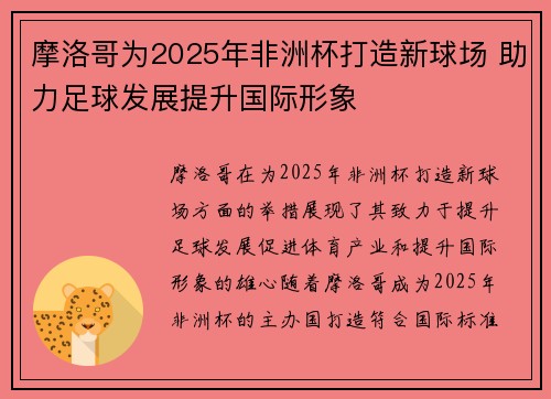 摩洛哥为2025年非洲杯打造新球场 助力足球发展提升国际形象 摩洛哥为2025年非洲杯打造新球场 助力足球发展提升国际形象
