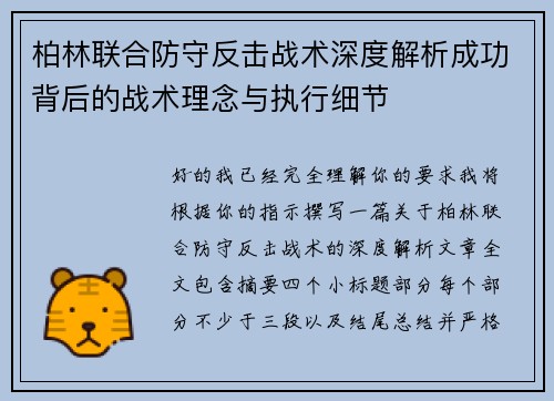 柏林联合防守反击战术深度解析成功背后的战术理念与执行细节