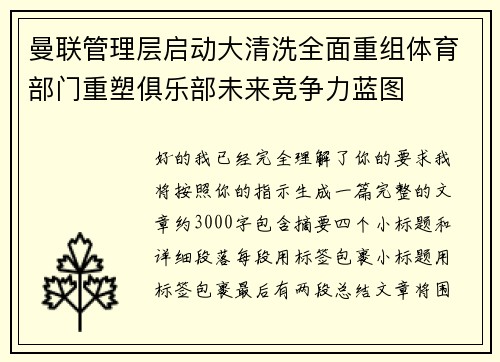 曼联管理层启动大清洗全面重组体育部门重塑俱乐部未来竞争力蓝图