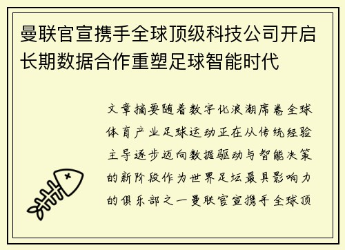 曼联官宣携手全球顶级科技公司开启长期数据合作重塑足球智能时代