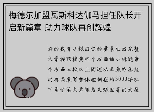 梅德尔加盟瓦斯科达伽马担任队长开启新篇章 助力球队再创辉煌