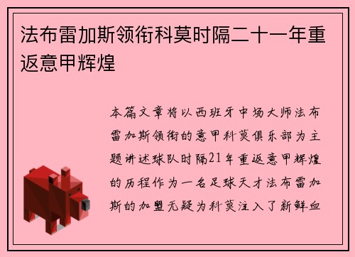 法布雷加斯领衔科莫时隔二十一年重返意甲辉煌