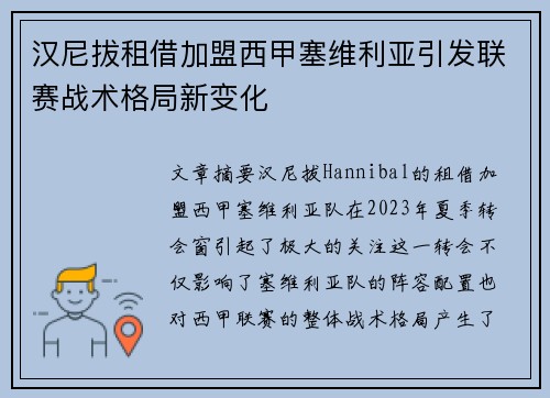 汉尼拔租借加盟西甲塞维利亚引发联赛战术格局新变化