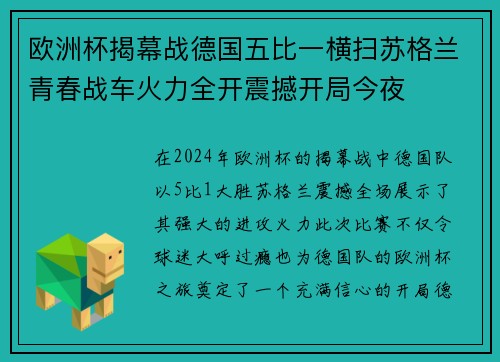 欧洲杯揭幕战德国五比一横扫苏格兰青春战车火力全开震撼开局今夜