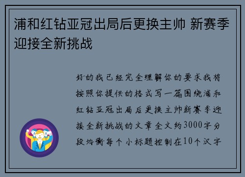 浦和红钻亚冠出局后更换主帅 新赛季迎接全新挑战