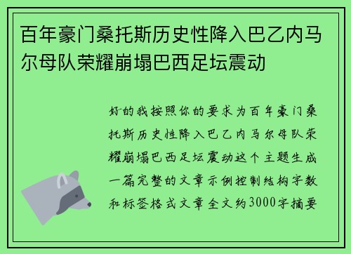 百年豪门桑托斯历史性降入巴乙内马尔母队荣耀崩塌巴西足坛震动