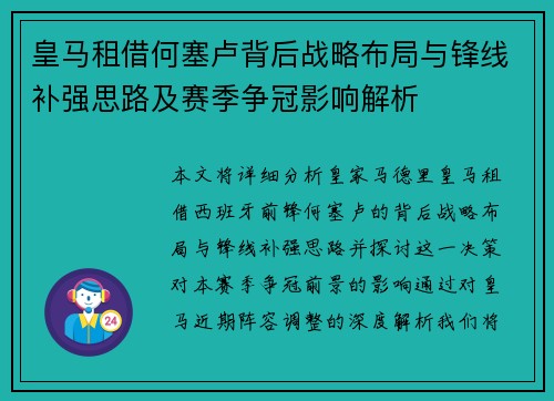 皇马租借何塞卢背后战略布局与锋线补强思路及赛季争冠影响解析