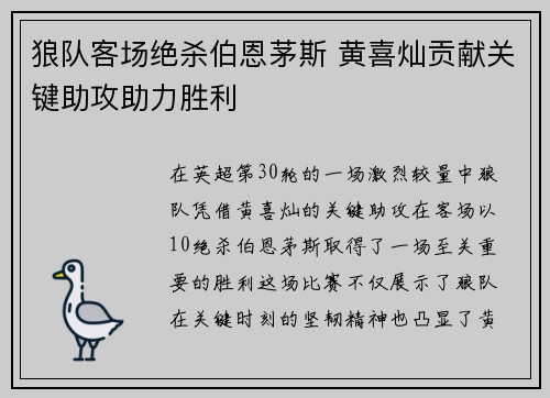狼队客场绝杀伯恩茅斯 黄喜灿贡献关键助攻助力胜利