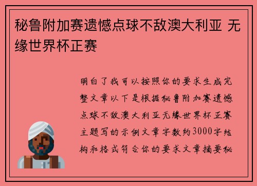秘鲁附加赛遗憾点球不敌澳大利亚 无缘世界杯正赛