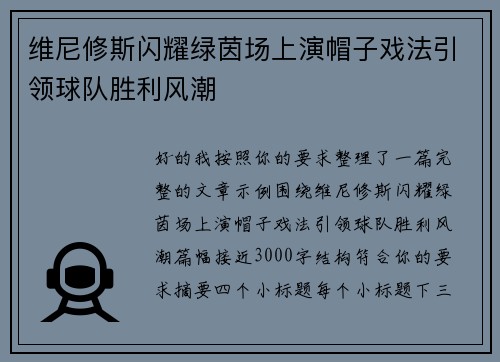 维尼修斯闪耀绿茵场上演帽子戏法引领球队胜利风潮