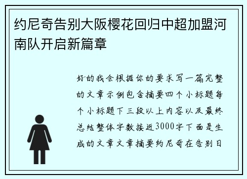 约尼奇告别大阪樱花回归中超加盟河南队开启新篇章