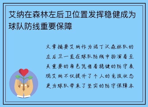 艾纳在森林左后卫位置发挥稳健成为球队防线重要保障