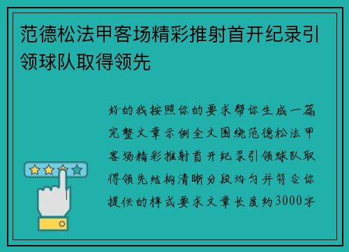 范德松法甲客场精彩推射首开纪录引领球队取得领先