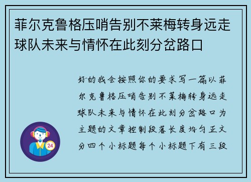 菲尔克鲁格压哨告别不莱梅转身远走球队未来与情怀在此刻分岔路口