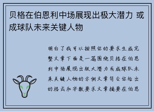 贝格在伯恩利中场展现出极大潜力 或成球队未来关键人物