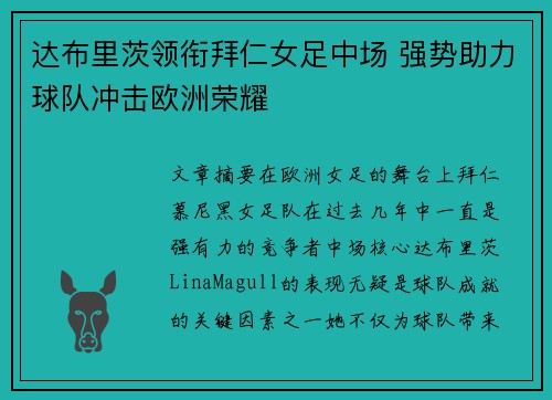 达布里茨领衔拜仁女足中场 强势助力球队冲击欧洲荣耀