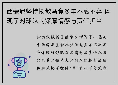 西蒙尼坚持执教马竞多年不离不弃 体现了对球队的深厚情感与责任担当