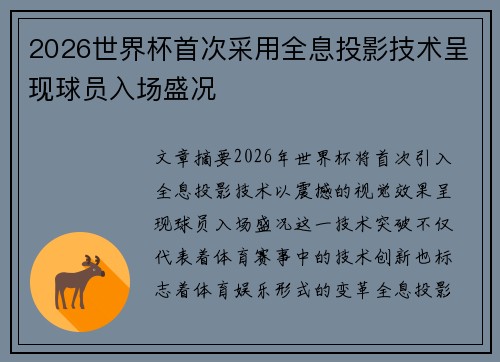 2026世界杯首次采用全息投影技术呈现球员入场盛况