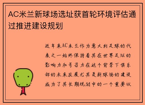 AC米兰新球场选址获首轮环境评估通过推进建设规划